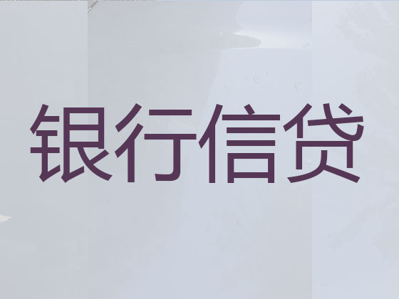 莆田贷款中介公司-信用贷款
